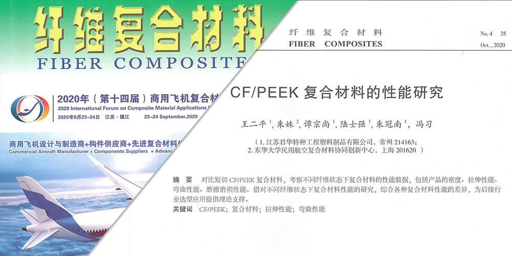 论CF/PEEK复合材料的性能研究