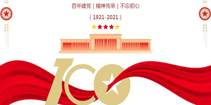 中国共产党百年华诞
