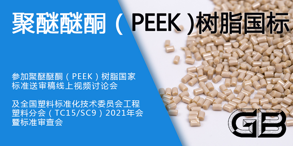 参与聚醚醚酮（PEEK）树脂国家标准制定