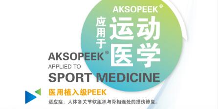 君华植入级AKSOPEEK®自我解读