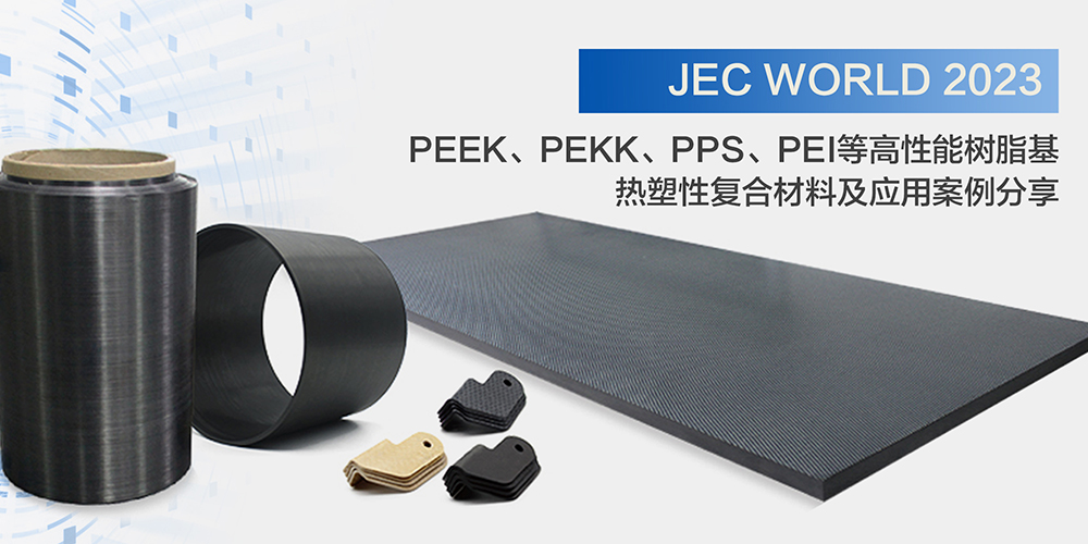 JEC World 2023 高性能树脂基热塑性复材案例分享