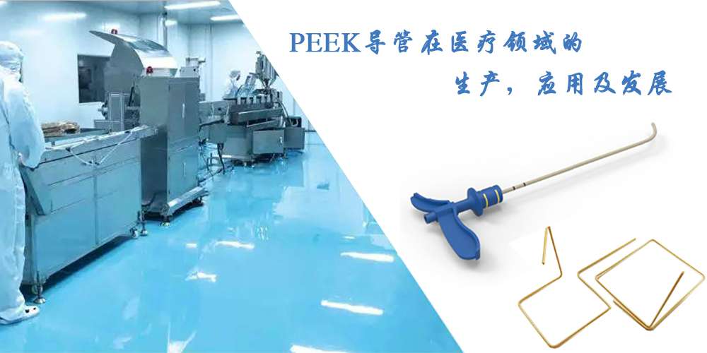 PEEK导管在医疗领域的生产，应用及发展