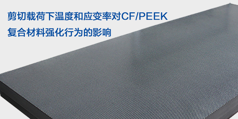 剪切载荷下温度和应变率对CF/PEEK复合材料强化行为的影响
