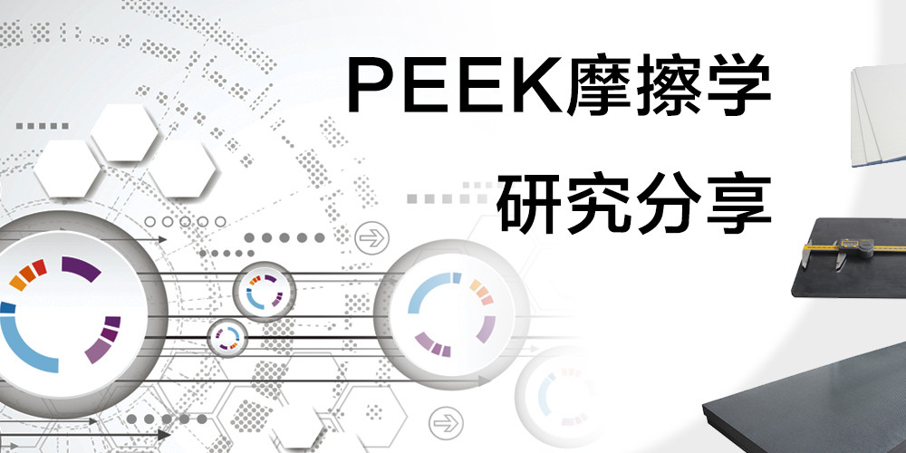 PEEK摩擦学研究分享