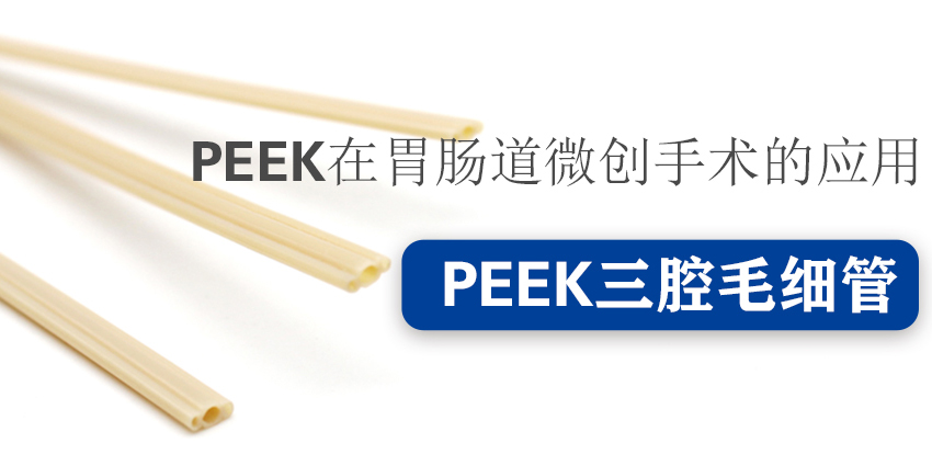 PEEK三腔管在射频消融手术器械的应用