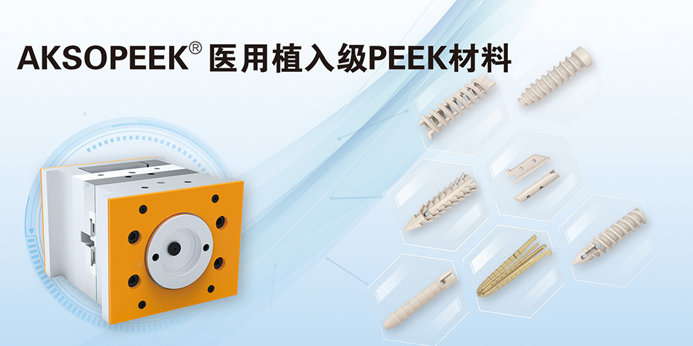 AKSOPEEK®新一代医用植入级材料