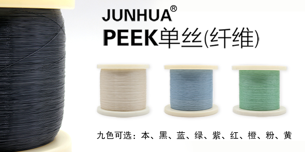 JUNHUA®PEEK单丝（纤维）