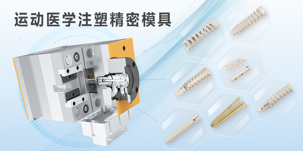 运动医学PEEK注塑精密模具