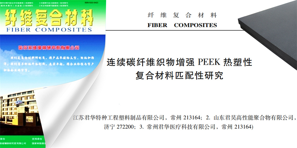 公司一篇CF/PEEK复合材料论文收录于《纤维复合材料》期刊