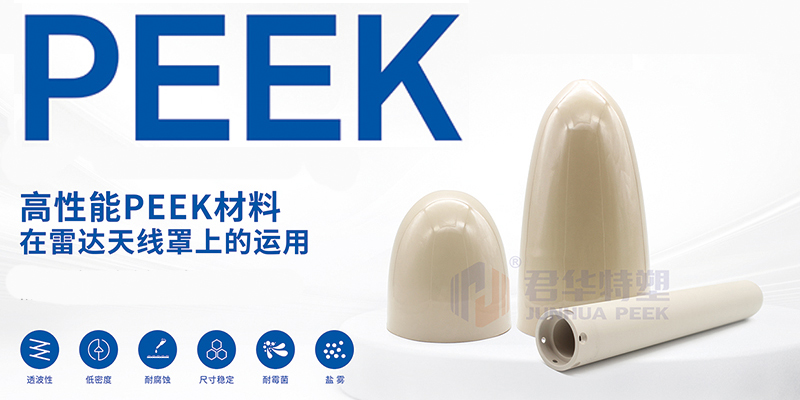 PEEK在雷达天线罩上的运用