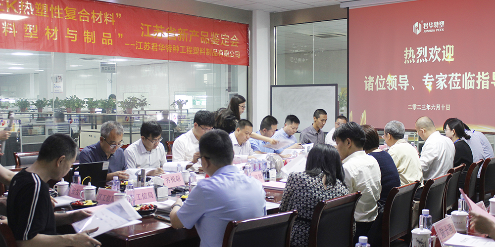 江苏君华特塑PEEK新产品鉴定会成功举办