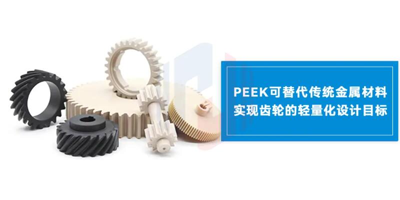 PEEK革新齿轮材料，高效传动新时代