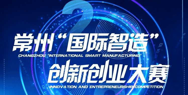 喜报丨君华特塑荣获常州智造双创大赛三等奖