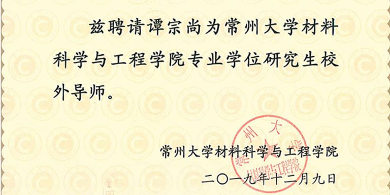 校企合作|谭宗尚受聘为“研究生校外导师”