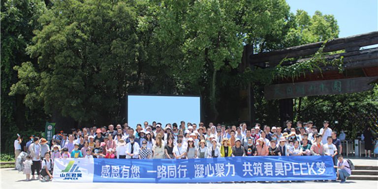 感恩有您  一路同行  凝心聚力 共筑君昊 PEEK 梦！