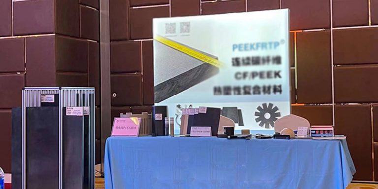 第三届热塑性复合材料研讨会