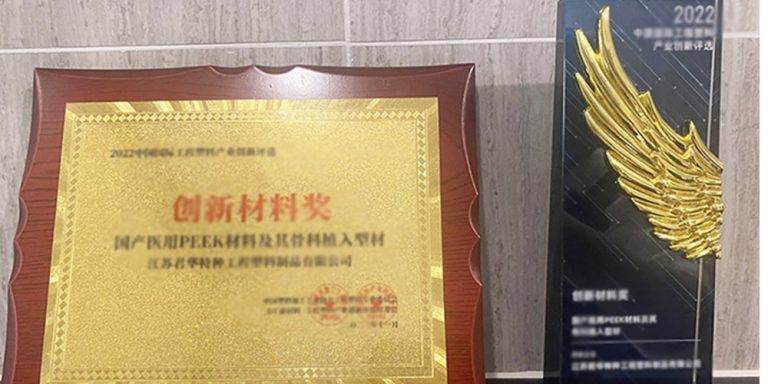 喜报丨医用PEEK材料荣获创新材料奖