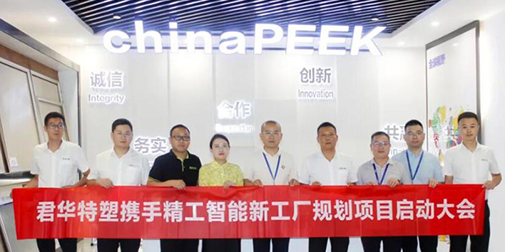 君华特塑智能新工厂规划项目启动大会