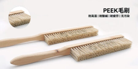 PEEK毛刷 | 工业清洗与加工的高效之选