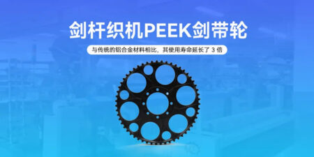 PEEK剑带轮 | 剑杆织机的可靠伙伴