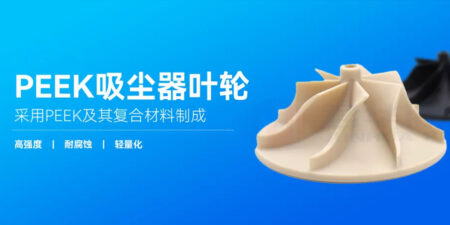 PEEK叶轮 | 驱动吸尘器高效、耐用与舒适的核心力量