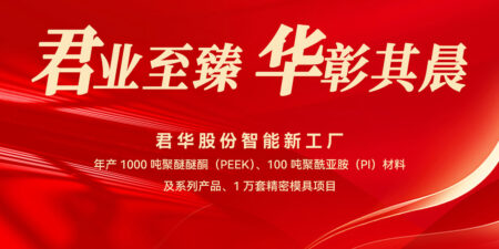 君华股份智能厂房开工奠基