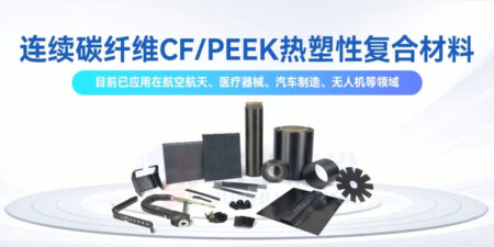 连续碳纤维CF/PEEK热塑性复合材料的革新之力