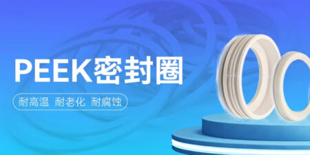 PEEK密封圈 | 工业密封的卓越之选