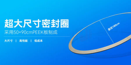 PEEK焊接密封圈 | 大尺寸、高性能、低成本的全新解决方案