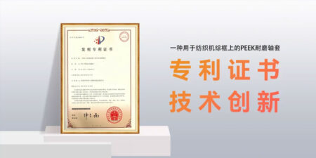 PEEK外六角轴套 | 纺织印染综框轴套升级新选择