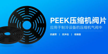 从“芯”出发，看PEEK材料如何为制冷压缩机气阀“续命”