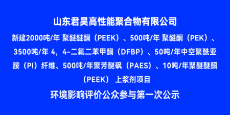 山东君昊新项目环境影响评价公众参与第一次公示