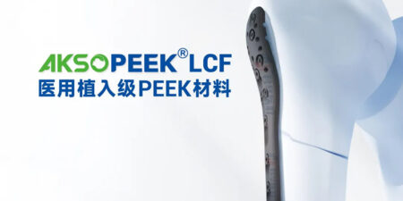 国产AKSOPEEK LCF材料：骨科植入领域的创新突破与未来展望